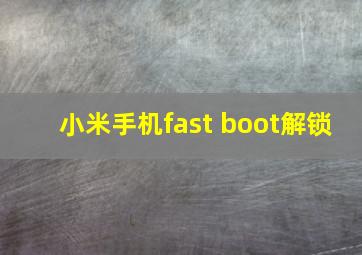 小米手机fast boot解锁